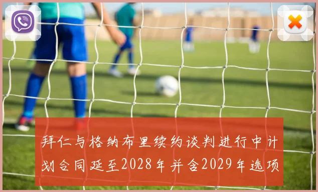 拜仁与格纳布里续约谈判进行中计划合同延至2028年并含2029年选项