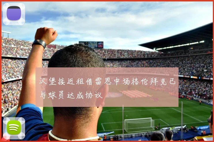 汉堡接近租借雷恩中场格伦拜克已与球员达成协议