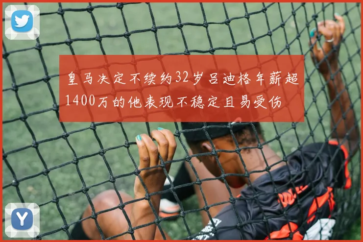 皇马决定不续约32岁吕迪格年薪超1400万的他表现不稳定且易受伤