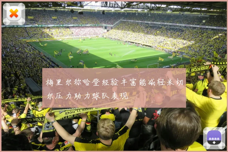 梅里尔称哈登经验丰富能减轻米切尔压力助力球队表现