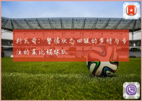 科瓦奇：警惕状态回暖的多特与专注的莱比锡球队