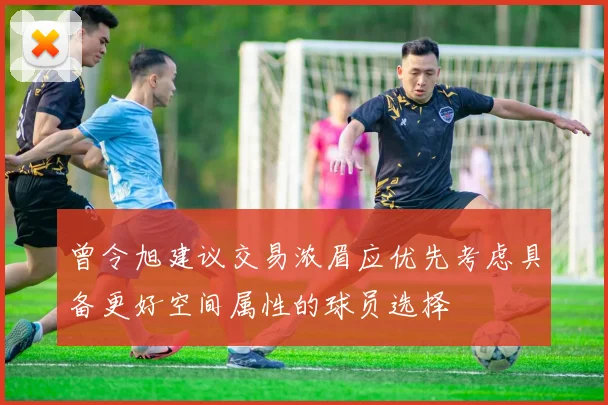 曾令旭建议交易浓眉应优先考虑具备更好空间属性的球员选择