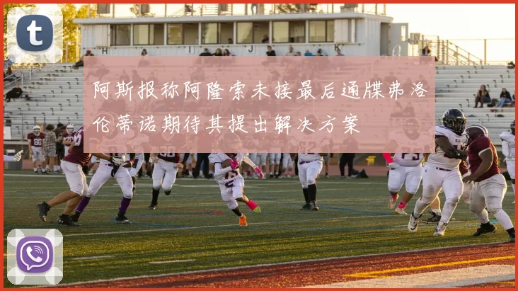 阿斯报称阿隆索未接最后通牒弗洛伦蒂诺期待其提出解决方案